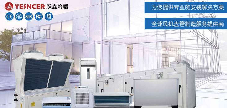 2013年更名保定跃鑫冷暖设备制造有限公司，生产空气源热泵、中央空调末端系列、水温空调系列